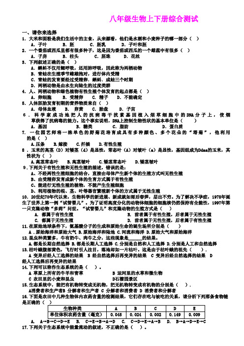 本册综合与测试 本册测试7(生物济南版八年级下册)