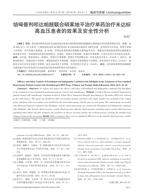 培哚普利吲达帕胺联合硝苯地平治疗单药治疗未达标高血压患者的效果及安全性分析