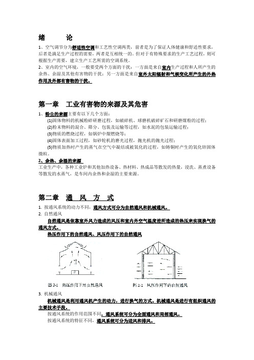 考试重点-1通风空调考试讲解资料讲解