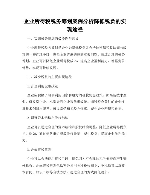 企业所得税税务筹划案例分析降低税负的实现途径