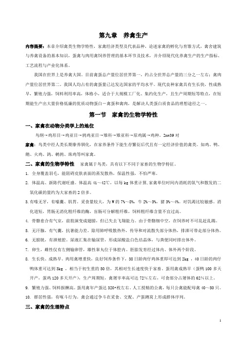 禽生产学
