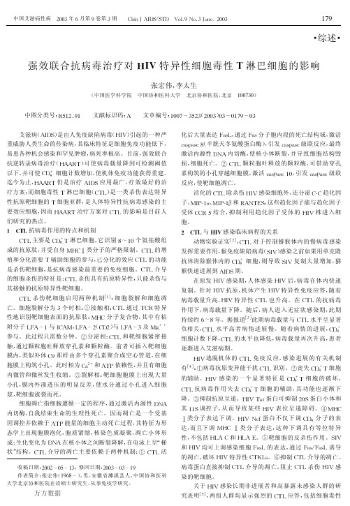 强效联合抗病毒治疗对HIV特异性细胞毒性T淋巴细胞的影响