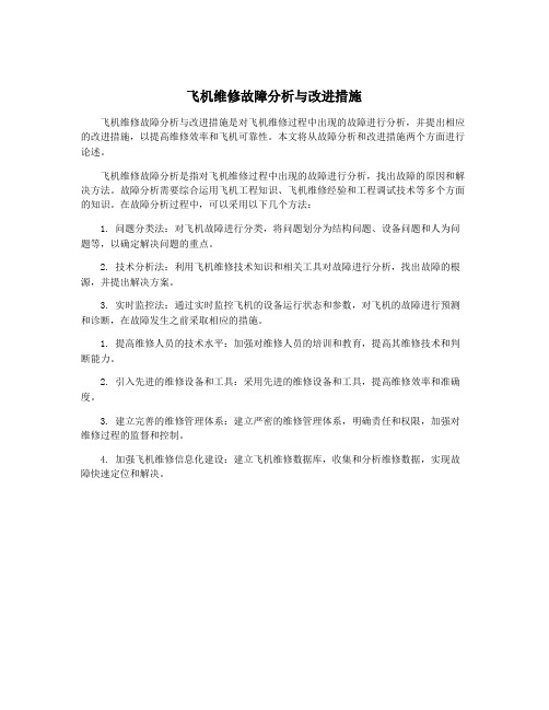 飞机维修故障分析与改进措施