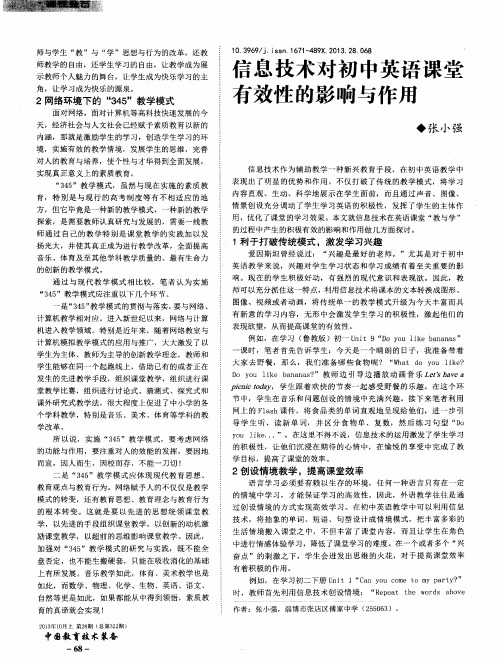 信息技术对初中英语课堂有效性的影响与作用