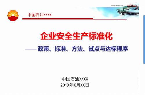 石油行业企业安全生产标准化(政策、标准、方法与达标程序)