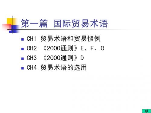 第一篇1234 国际贸易术语