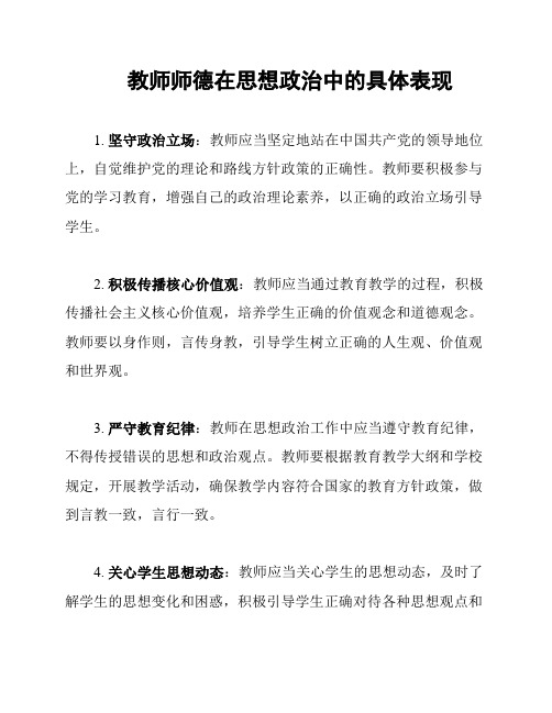 教师师德在思想政治中的具体表现