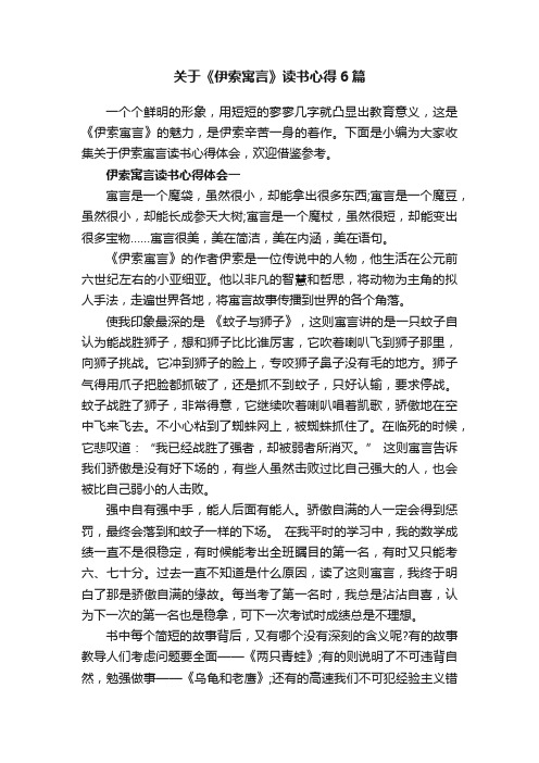 关于《伊索寓言》读书心得6篇