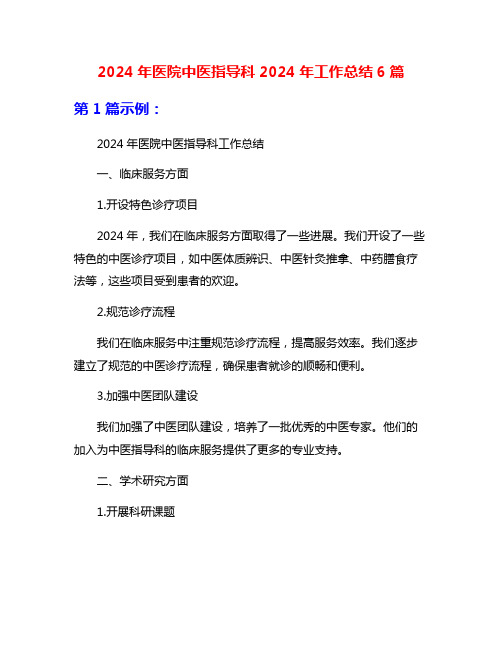 2024年医院中医指导科2024年工作总结6篇