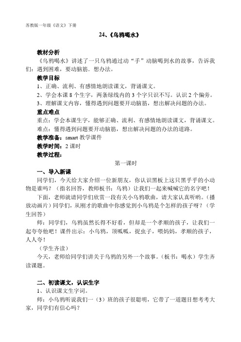 苏教版一年级语文下册《八组  24. 乌鸦喝水》公开课教案_22