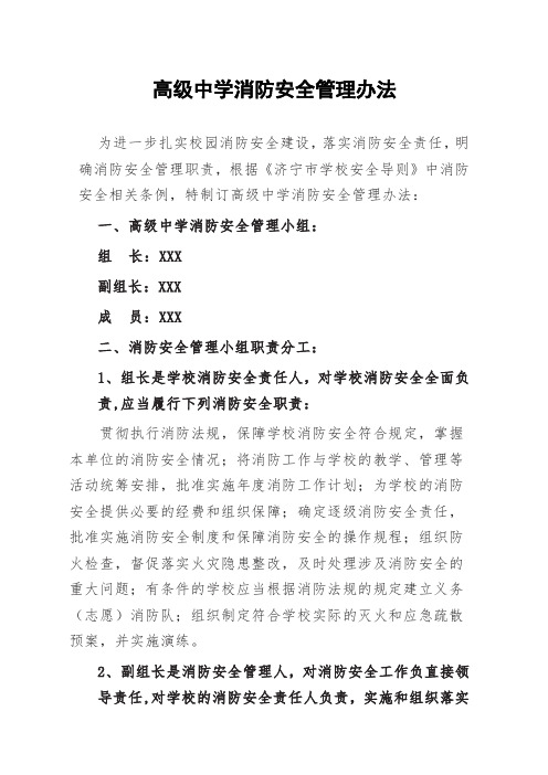 高级中学消防安全管理办法