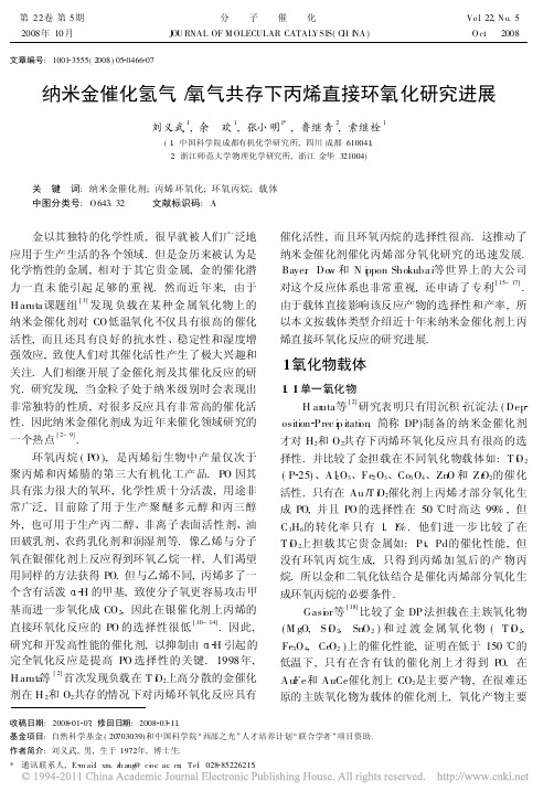 纳米金催化氢气_氧气共存下丙烯直0接环氧化研究进展