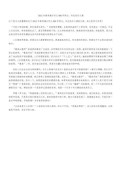 2012年高考满分作文800字例文：知足 快乐之源