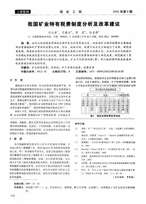 我国矿业特有税费制度分析及改革建议