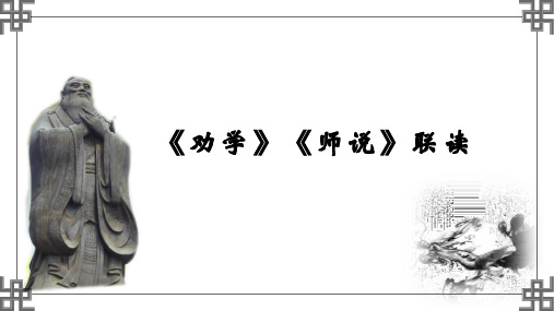 10.《劝学》《师说》课件49张+2023-2024学年统编版高中语文必修上册