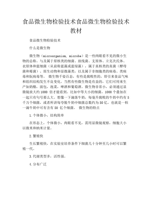 食品微生物检验技术食品微生物检验技术教材
