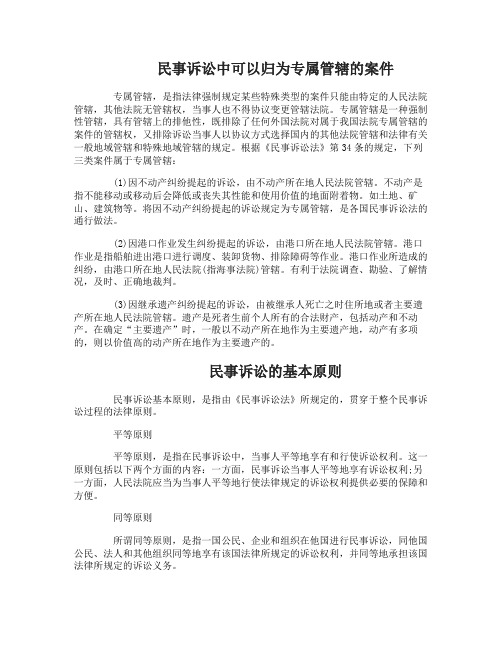 民事诉讼中哪些案件可以归为专属管辖