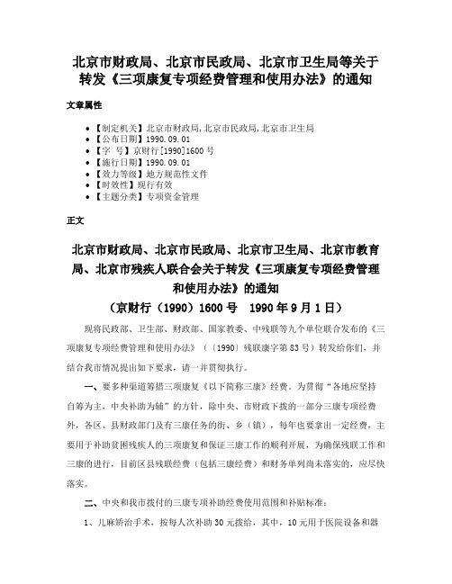 北京市财政局、北京市民政局、北京市卫生局等关于转发《三项康复专项经费管理和使用办法》的通知