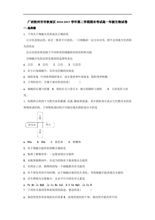 广西钦州市市钦南区2016-2017学年高一下学期期末考试生物试卷