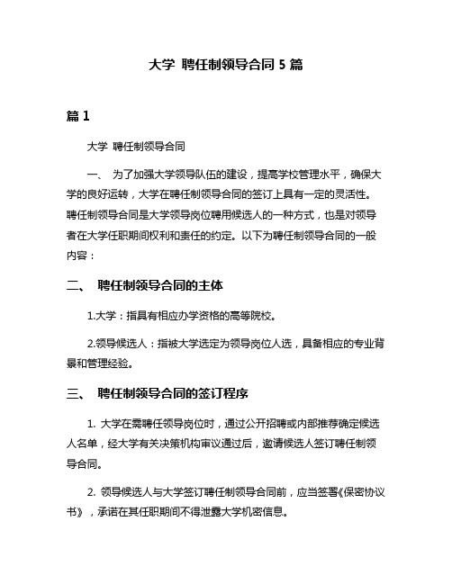 大学 聘任制领导合同5篇