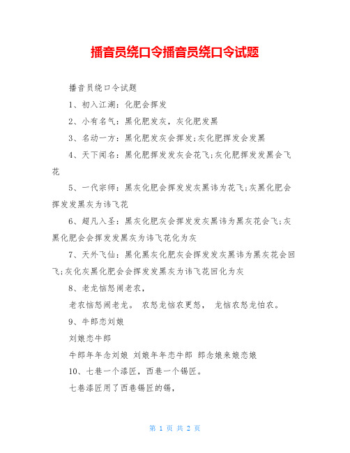 播音员绕口令播音员绕口令试题