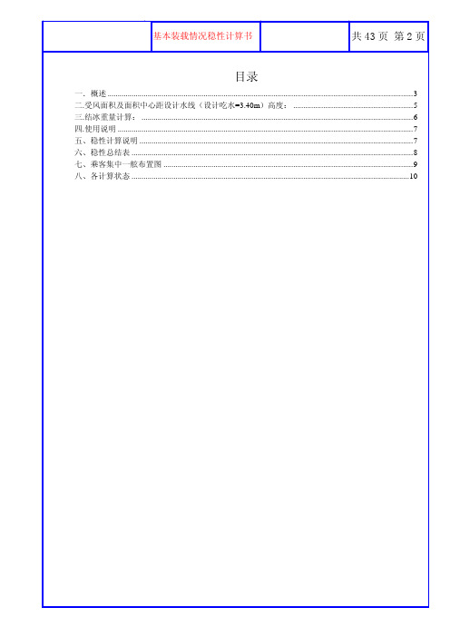 基本装载情况稳性计算书