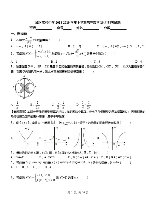 城区实验中学2018-2019学年上学期高三数学10月月考试题(2)