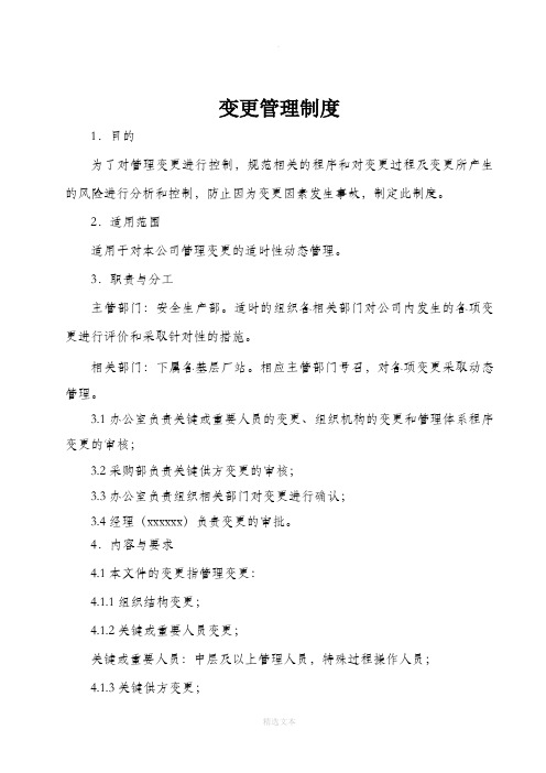 变更管理制度附变更表.