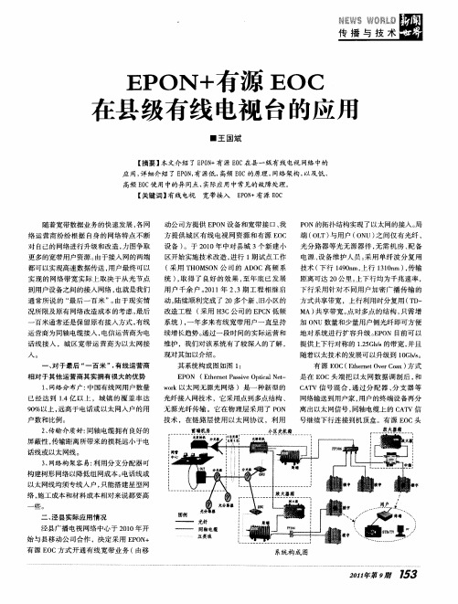 EPON+有源EOC在县级有线电视台的应用