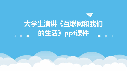 大学生演讲《互联网和我们的生活》ppt课件