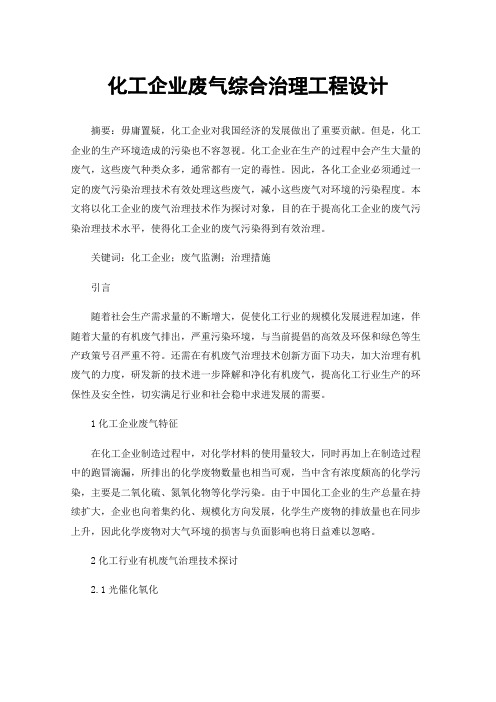 化工企业废气综合治理工程设计