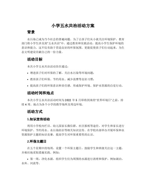 小学五水共治活动方案