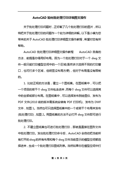 AutoCAD如何批处理打印详细图文操作