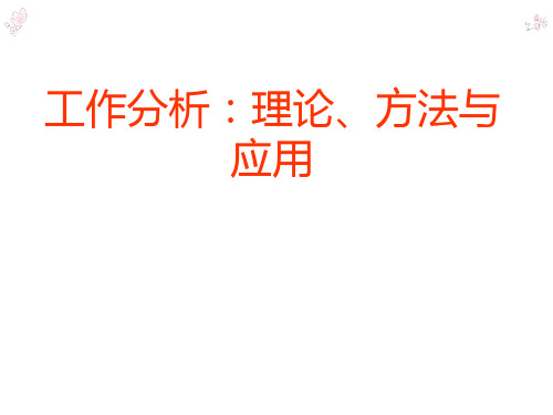 2020最新自考第一章 工作分析概述