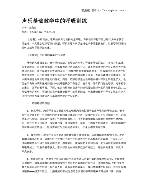 声乐基础教学中的呼吸训练