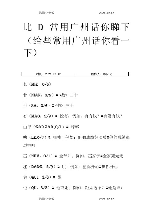 粤语对照大全 比D常用广州话你睇下之欧阳化创编