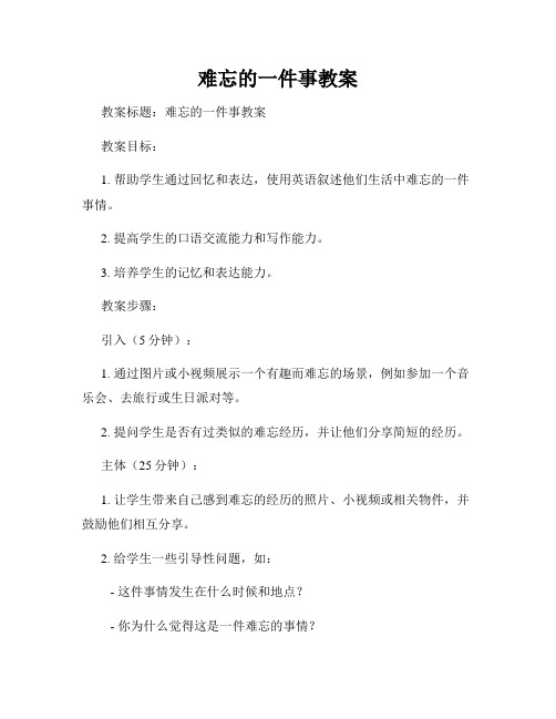 难忘的一件事教案