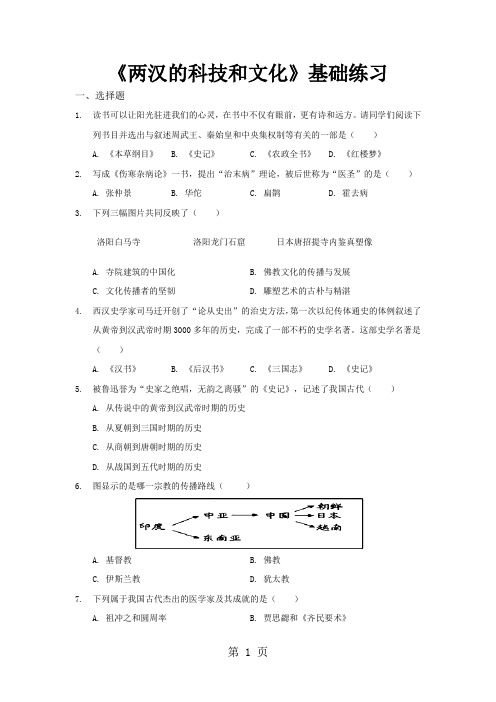 【基础练习】《两汉的科技和文化》(历史人教七年级上册)-文档资料