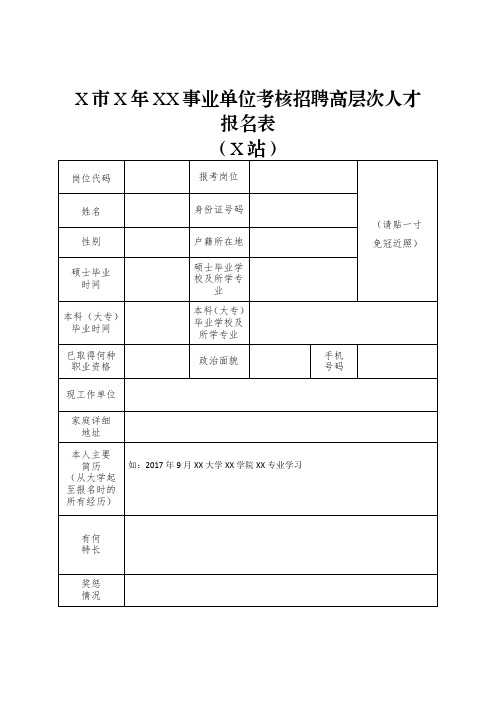 X市X年XX事业单位考核招聘高层次人才报名表(2024年)