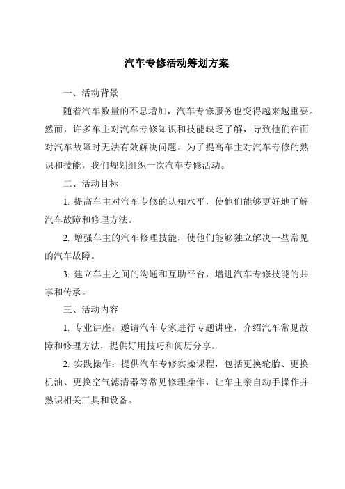 汽车专修活动策划方案