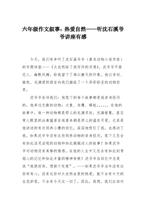 六年级作文叙事：热爱自然——听沈石溪爷爷讲座有感