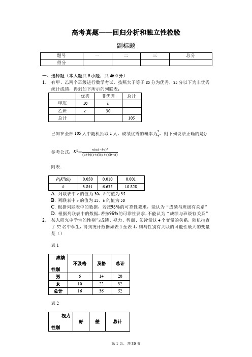 高考真题——回归分析和独立性检验