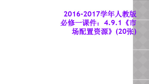 2016-2017学年人教版必修一课件：4.9.1《市场配置资源》(20张)