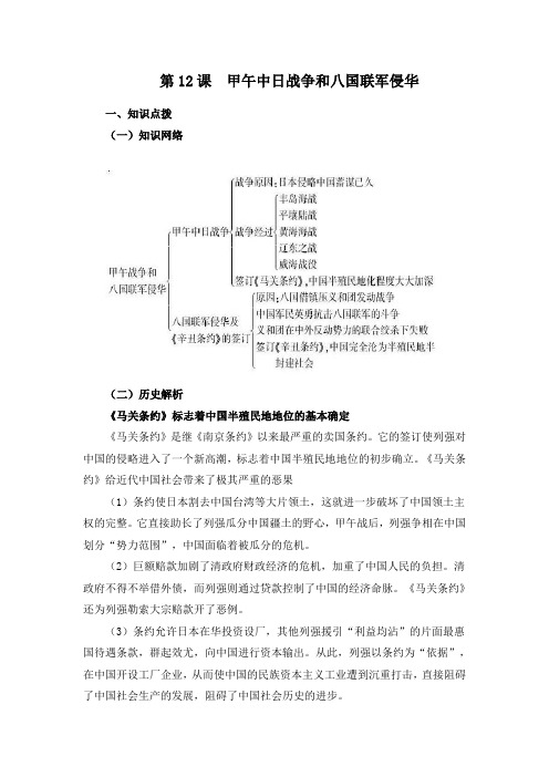 人教版高中历史必修1 4.12《甲午中日战争和八国联军侵华》参考学案1