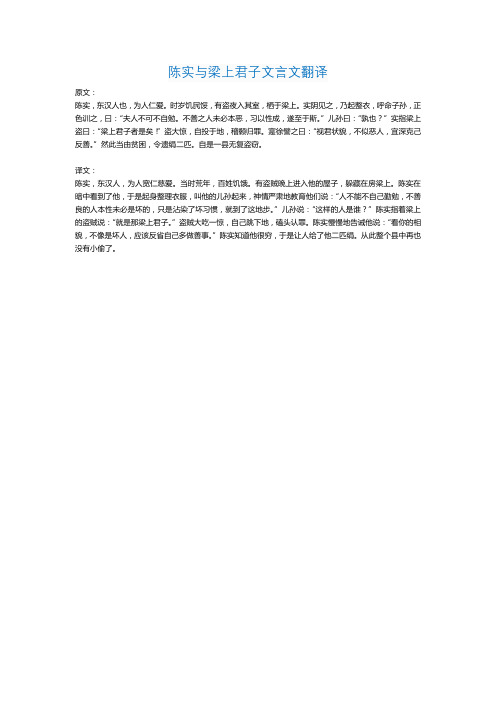 陈实与梁上君子文言文翻译