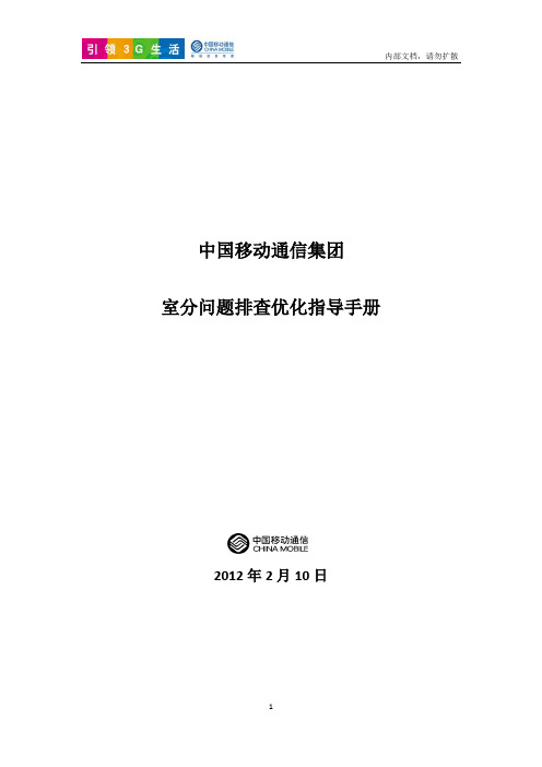 1、中国移动室分问题排查优化指导手册V8.0.