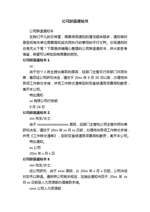 公司辞退通知书