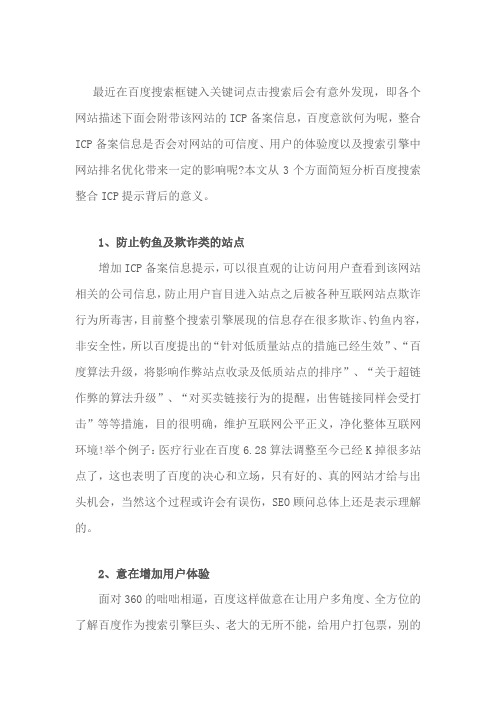 百度整合ICP提示的背后意义