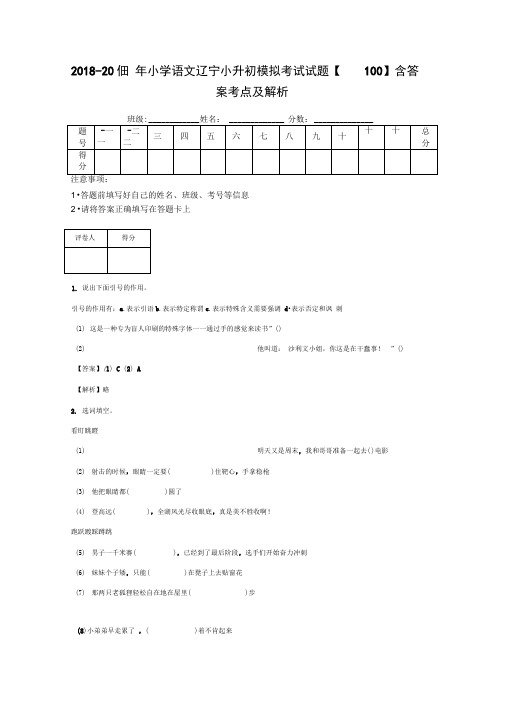 2018-2019年小学语文辽宁小升初模拟考试试题【100】含答案考点及解析