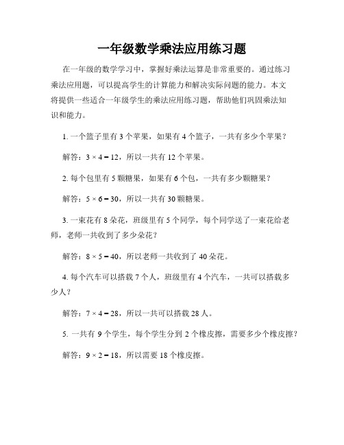 一年级数学乘法应用练习题